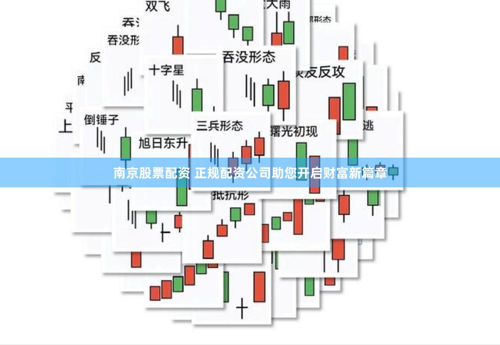 南京股票配资 正规配资公司助您开启财富新篇章