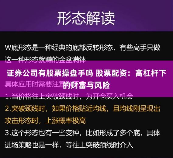 证券公司有股票操盘手吗 股票配资:高杠杆下的财富与风险