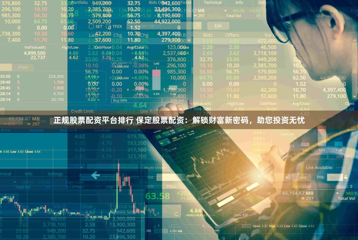 正规股票配资平台排行 保定股票配资：解锁财富新密码，助您投资无忧