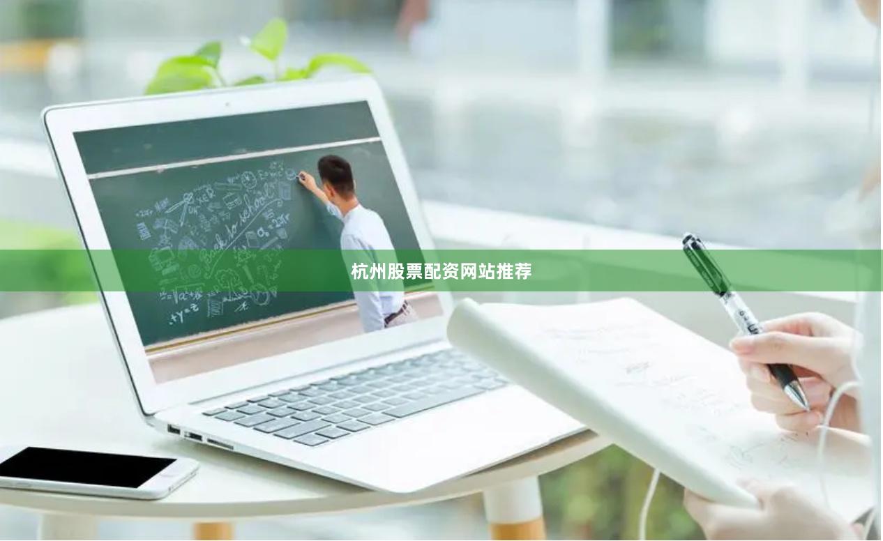 杭州股票配资网站推荐