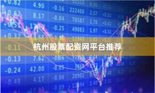 杭州股票配资网平台推荐