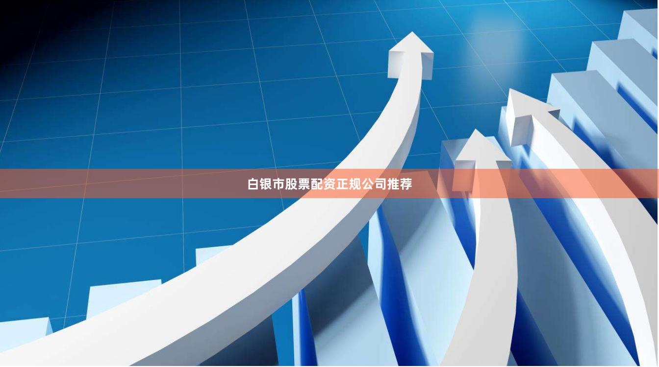白银市股票配资正规公司推荐