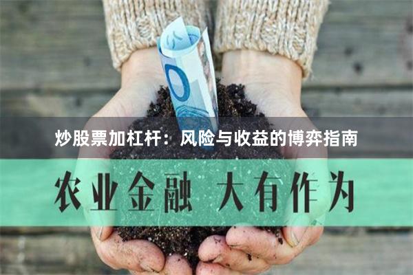 炒股票加杠杆：风险与收益的博弈指南