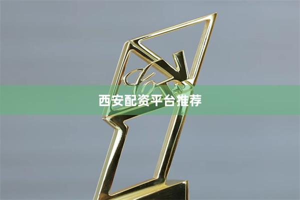 西安配资平台推荐