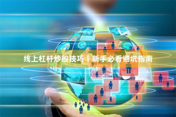 线上杠杆炒股技巧｜新手必看避坑指南