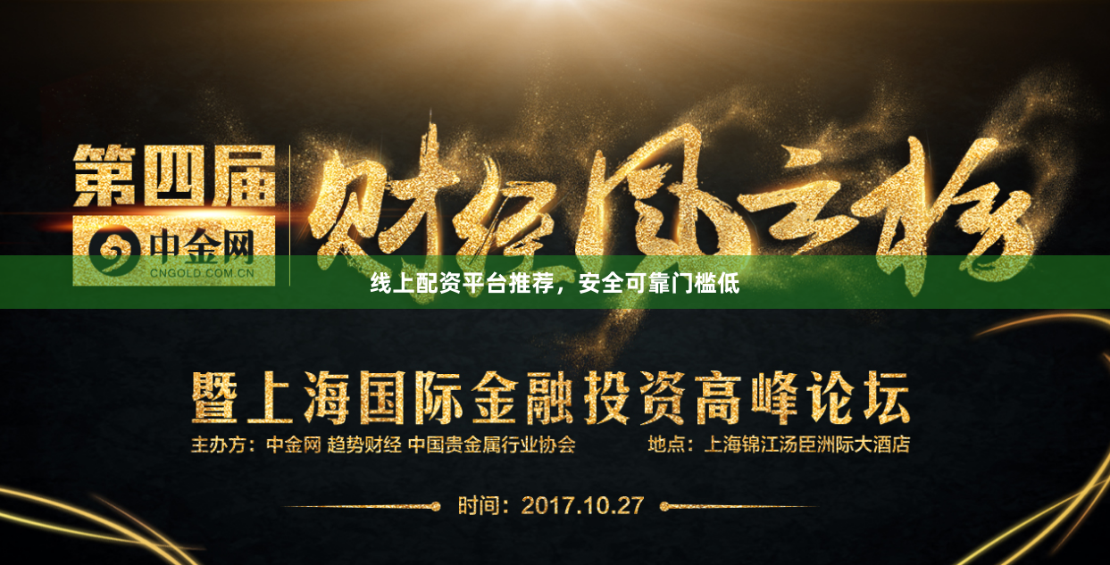 线上配资平台推荐，安全可靠门槛低