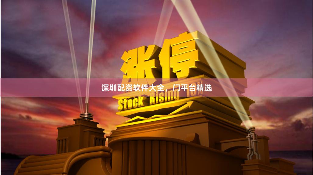 深圳配资软件大全，门平台精选