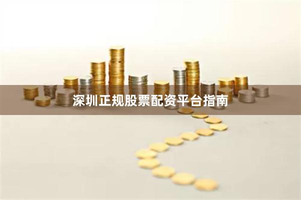 深圳正规股票配资平台指南