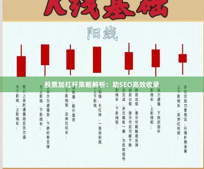 股票加杠杆策略解析：助SEO高效收录