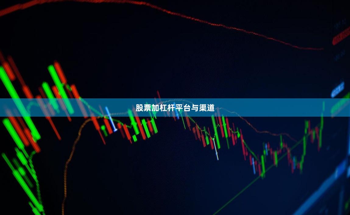 股票加杠杆平台与渠道
