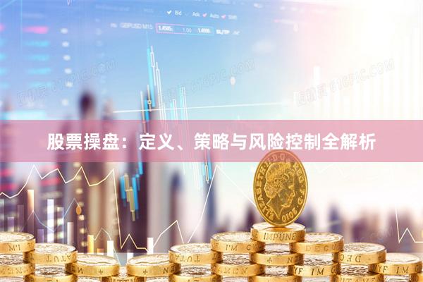 股票操盘：定义、策略与风险控制全解析