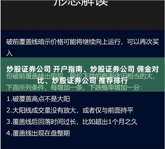 炒股证券公司 开户指南、炒股证券公司 佣金对比、炒股证券公司 推荐排行