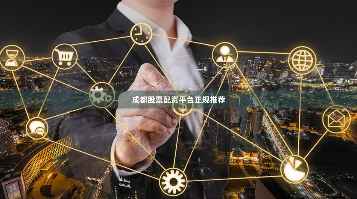 成都股票配资平台正规推荐