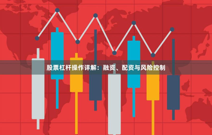 股票杠杆操作详解：融资、配资与风险控制