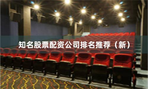 知名股票配资公司排名推荐(新)