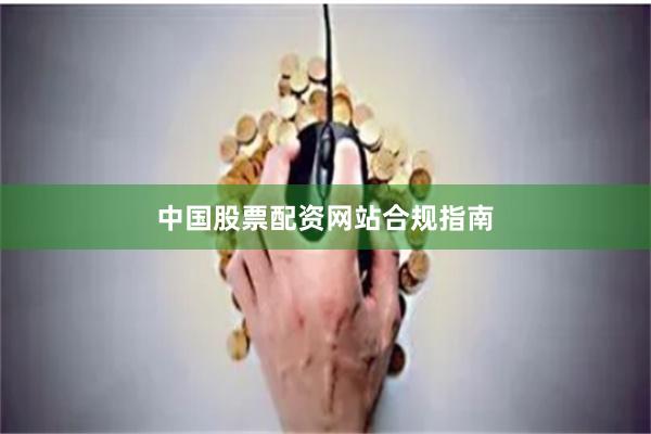 中国股票配资网站合规指南