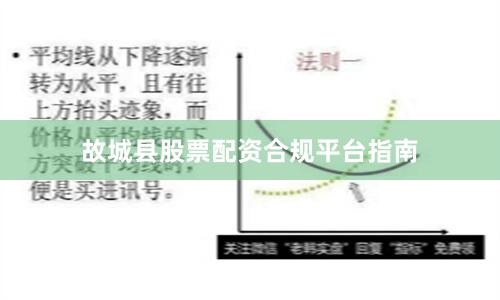 故城县股票配资合规平台指南