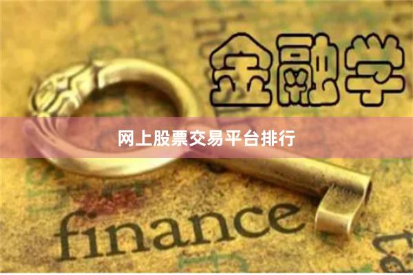 网上股票交易平台排行