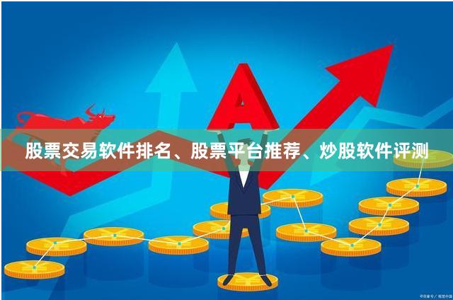 股票交易软件排名、股票平台推荐、炒股软件评测