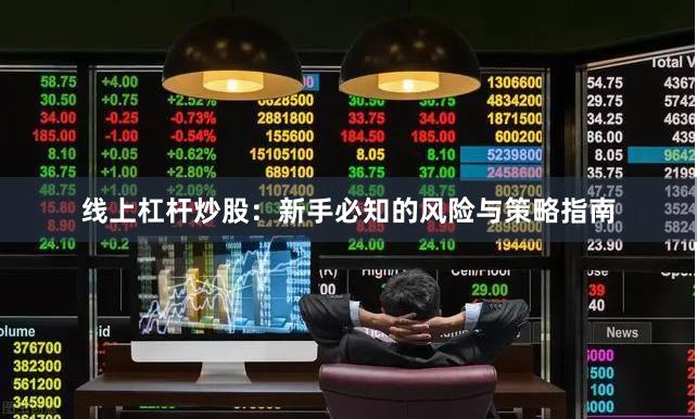 线上杠杆炒股：新手必知的风险与策略指南
